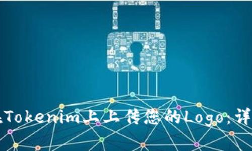 如何在Tokenim上上传您的Logo：详细指南