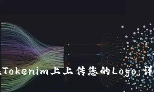 如何在Tokenim上上传您的Logo：详细指南
