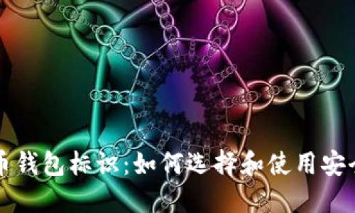 虚拟数字货币钱包标识：如何选择和使用安全可靠的钱包