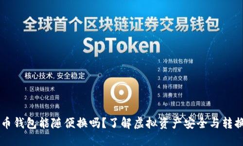虚拟币钱包能随便换吗？了解虚拟资产安全与转换指南