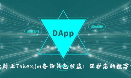 如何有效防止Tokenim备份钱包被盗: 保护您的数字资产安全