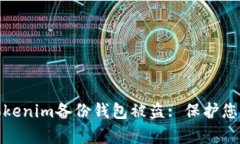 如何有效防止Tokenim备份钱