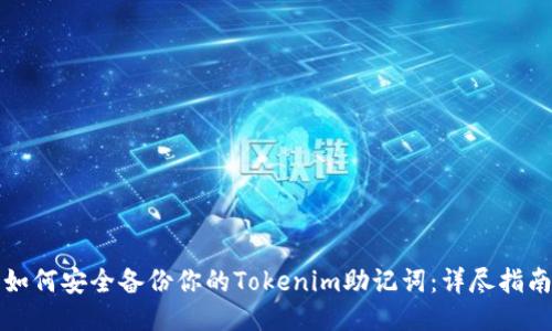 如何安全备份你的Tokenim助记词：详尽指南