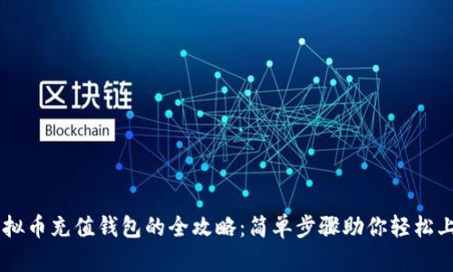 虚拟币充值钱包的全攻略：简单步骤助你轻松上手