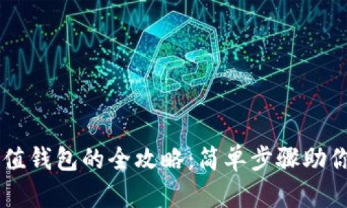 虚拟币充值钱包的全攻略：简单步骤助你轻松上手