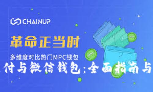 区块链支付与微信钱包：全面指南与应用实例