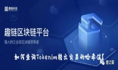 如何查询Tokenim转出交易的