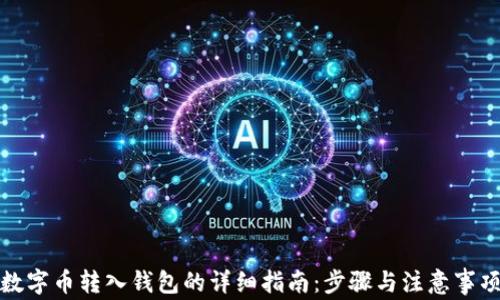
数字币转入钱包的详细指南：步骤与注意事项