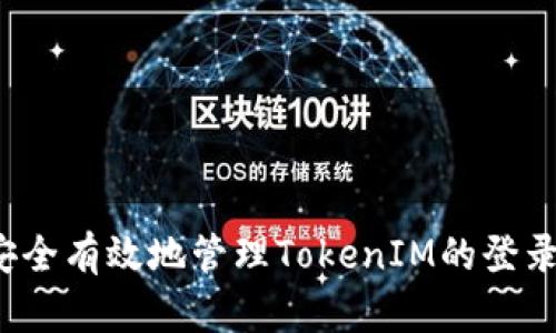 如何安全有效地管理TokenIM的登录状态？