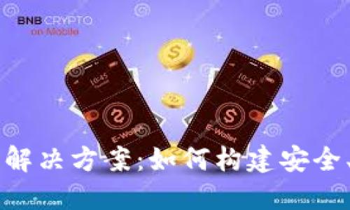 区块链钱包开发解决方案：如何构建安全、高效的钱包应用