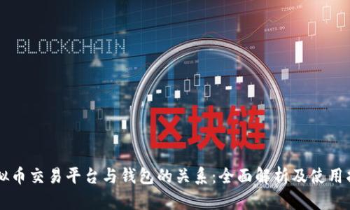 虚拟币交易平台与钱包的关系：全面解析及使用指南