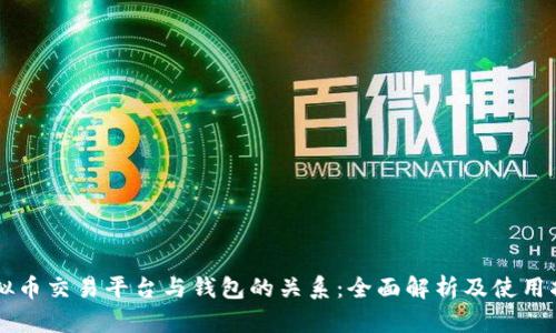 虚拟币交易平台与钱包的关系：全面解析及使用指南