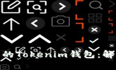 如何找回丢失的Tokenim钱包