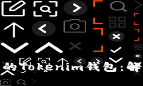 如何找回丢失的Tokenim钱包：解决方案与步骤