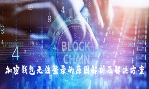 加密钱包无法登录的原因解析及解决方案