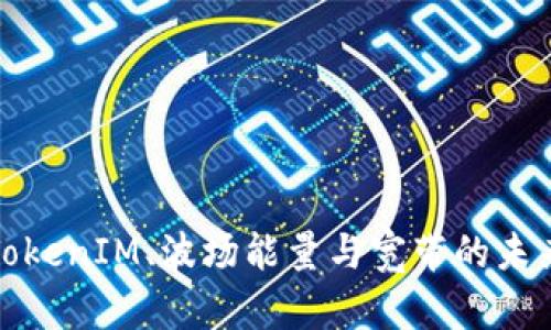 解析TokenIM、波场能量与宽带的未来趋势