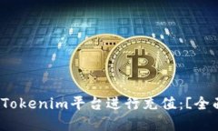 如何在Tokenim平台进行充值