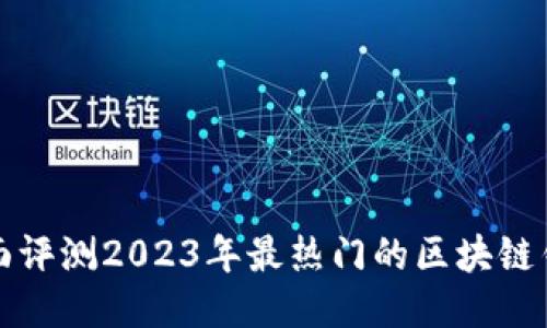 全面评测2023年最热门的区块链钱包