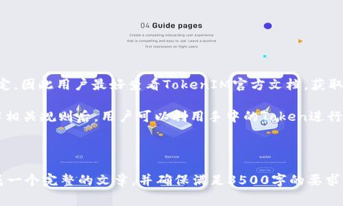 2018年免费TokenIM：获取数字货币的绝佳机会

TokenIM, 免费Token, 数字货币, 2018年/guanjianci

内容主体大纲

1. **什么是TokenIM？**
   - 定义与背景
   - TokenIM的主要功能
   
2. **TokenIM的免费Token活动**
   - 活动的起源
   - 如何参与免费Token活动？
   - 活动的时间规律
   
3. **为什么选择TokenIM？**
   - 用户体验
   - 安全性与可信度
   - 与其他平台的对比
   
4. **获取TokenIM免费Token的具体步骤**
   - 注册流程
   - 验证身份
   - 领取Token的具体操作
   
5. **TokenIM免费Token的使用场景**
   - 在平台内的交易
   - 如何进行兑换？
   - Token的长期投资潜力
   
6. **有关TokenIM的常见问题解答**
   - 如何确保安全？
   - 免费Token会影响市场价格吗？
   - 是否可以转让或出售免费Token？

---

### 什么是TokenIM？

TokenIM是什么以及它的背景信息是了解这个平台的第一步。简单来说，TokenIM是一个数字资产管理平台，旨在为用户提供安全、便捷的数字货币交易环境。它不仅仅是一个交易所，还拥有多项功能，比如钱包管理、市场分析、以及社区互动等。

TokenIM的核心理念是让每个用户都能轻松管理和交易他们的数字资产。通过引入用户友好的界面与强大的后台支持，TokenIM致力于为广大的初学者和专业交易员提供良好的体验。

### TokenIM的免费Token活动

TokenIM为了扩大用户基础，推出了一项免费的Token赠送活动。这不仅吸引了大量的新用户加入平台，也帮助老用户获取更多的数字资产。这项活动的起源是为了提升用户黏性及扩大影响力。

任何人都可以参与这项活动，前提是你需要拥有一个TokenIM账号。参与的步骤非常简单，通常包括注册账户、完成身份验证等。活动的具体时间会定期发布，因此用户需要时常关注TokenIM的官方网站或社交媒体。

### 为什么选择TokenIM？

在众多数字资产交易平台中，TokenIM因其用户体验与安全性受到广泛好评。平台的设计简洁直观，即便是刚刚接触数字货币的用户也能轻松上手。此外，TokenIM采取严格的安全措施，保证用户资产的安全。

与其他交易平台相比，TokenIM在用户服务和技术支持上也具备极大的优势。用户的问题可以得到及时而专业的解答，确保任何一种交易需求能够被满足。

### 获取TokenIM免费Token的具体步骤

获取TokenIM的免费Token并不是一项复杂的任务。首先，用户需要在TokenIM官网进行注册，填写必要的个人信息，并创建一个安全的密码。接下来，用户需要进行身份验证，确保符合平台的规定。

验证完成后，用户可以找到