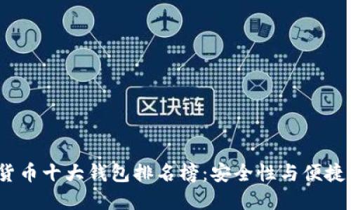 2023年加密货币十大钱包排名榜：安全性与便捷性的最佳选择