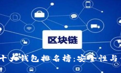 2023年加密货币十大钱包排名榜：安全性与便捷性的最佳选择