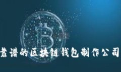 如何选择靠谱的区块链钱