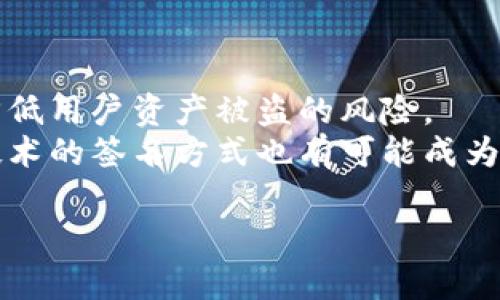 如何在IM钱包中进行签名操作：简单易懂的指南 

关键词：IM钱包, 加密货币, 数字签名, 钱包安全/guanjianci

**内容主体大纲**

1. 介绍什么是IM钱包
   - IM钱包的定义
   - IM钱包的起源与发展
   - IM钱包的特点与优势
  
2. 数字签名的概念
   - 数字签名的定义
   - 数字签名在区块链中的应用
   - 与传统签名的比较

3. IM钱包中的签名操作重要性
   - 签名对交易的影响
   - 签名保护用户资产安全的方式

4. IM钱包签名操作的步骤
   - 创建IM钱包
   - 如何进行数字签名
   - 常见的签名相关设置

5. 签名操作时常见问题及解决方案
   - 签名失败的原因分析
   - 如何解决签名不一致的问题
   - 提高签名安全性的技巧

6. 签名技术的未来趋势
   - 区块链技术的发展对签名的影响
   - 新兴技术在签名中的应用
   - 对未来数字资产管理的展望

7. 总结与建议
   - 对IM钱包用户的建议
   - 未来发展趋势的展望

---

## 1. 介绍什么是IM钱包

### IM钱包的定义
IM钱包是一种数字货币钱包，它允许用户安全地存储、交换和管理区块链资产。IM钱包的设计旨在提供一种更安全、更便捷的方式来交易和管理各种虚拟货币。

### IM钱包的起源与发展
随着区块链技术的迅速发展，数字货币的需求日益增加，IM钱包应运而生。最初，IM钱包主要用于比特币的存储和交易，随着技术的不断演进， IM钱包逐渐支持更多种类的加密货币。

### IM钱包的特点与优势
IM钱包的一个主要优势在于其用户友好的界面和安全的存储方式。它不仅支持多种数字资产管理，还提供了高度加密的保护功能，确保用户资产的安全。

## 2. 数字签名的概念

### 数字签名的定义
数字签名是一种数学方案，用于验证数字信息的真实性和完整性。它使用加密算法生成一串唯一的字符，确保信息在传输过程中未被篡改。

### 数字签名在区块链中的应用
在区块链中，数字签名用于验证交易，确保只有合格的用户才能发起交易。这种技术保证了区块链的透明性和安全性。

### 与传统签名的比较
与传统签名相比，数字签名提供了更高的安全性和不可伪造性。它使用公钥和私钥进行加密，确保签名者的身份是可以验证的。

## 3. IM钱包中的签名操作重要性

### 签名对交易的影响
在IM钱包中，签名是验证用户对交易的合法性的重要步骤。每一笔交易都需要使用私钥进行签名，确保该交易确实是由持有该私钥的用户发起。

### 签名保护用户资产安全的方式
通过使用数字签名，IM钱包能够有效防止未授权交易，保障用户资产的安全。只有通过正确的签名，交易才能在区块链上得到确认。

## 4. IM钱包签名操作的步骤

### 创建IM钱包
用户首先需要下载IM钱包的应用程序，根据提示完成注册和身份验证。在创建过程中，用户会获得一个唯一的私钥和公钥，这些将用于后续的签名操作。

### 如何进行数字签名
在交易时，用户需要输入相关信息并使用私钥进行签名。IM钱包会自动生成签名信息，并将其附加到交易信息中发送到区块链网络。

### 常见的签名相关设置
用户可以在IM钱包的设置中查看和管理签名相关的选项，包括更新私钥、修改交易签名方式等。确保及时了解相关信息，以增强资产的安全性。

## 5. 签名操作时常见问题及解决方案

### 签名失败的原因分析
签名失败可能因多种原因造成，包括私钥丢失、网络问题或算法错误。用户需仔细核对私钥和交易信息，确保无误。

### 如何解决签名不一致的问题
发生签名不一致的情况时，用户可以尝试重新生成签名并确认网络连接是否良好。如果问题持续，建议联系IM钱包的客服寻求帮助。

### 提高签名安全性的技巧
用户可以通过设置强密码、启用双重验证等方式提高签名过程的安全性。此外，定期备份私钥和钱包信息也是保障安全的重要措施。

## 6. 签名技术的未来趋势

### 区块链技术的发展对签名的影响
随着区块链技术的进步，数字签名的算法和机制也在不断升级。这将使得交易过程更加安全和高效，减少伪造和欺诈的风险。

### 新兴技术在签名中的应用
如今，越来越多的新兴技术正在被应用于签名系统中，如智能合约和多重签名等，这些新特性将为用户提供更高的灵活性和安全性。

### 对未来数字资产管理的展望
未来，随着数字货币的普及，数字签名在数字资产管理中的应用将更加广泛。用户应持续关注这一领域的发展，以更好地保障自身资产安全。

## 7. 总结与建议

### 对IM钱包用户的建议
用户在使用IM钱包时，应定期更新安全设置，备份私钥，并保持对签名操作的了解，确保资产安全。

### 未来发展趋势的展望
IM钱包及数字签名领域正处于快速发展中，用户应积极了解技术变革，以便在未来做出更加明智的投资与决策。

---

### 问题解析部分

#### 问题1：IM钱包如何确保用户的私钥安全？

IM钱包如何确保用户的私钥安全？
IM钱包通过多种方式确保用户的私钥安全。首先，它采用了高强度的加密技术，对用户的私钥进行加密存储，确保外部无法轻易获取。其次，IM钱包提供了备份和恢复功能，使用户能够在遗失设备或信息时恢复钱包。此外，IM钱包还鼓励用户设置强密码和启用双重验证，增强账户的安全性。
此外，IM钱包还定期进行安全审计，查找潜在的安全漏洞，并及时更新软件。这种前瞻性的安全策略，让用户在操作时更加安心。最后，用户也应主动采取措施，如不在公用网络下使用钱包、定期更换密码等。

#### 问题2：在IM钱包中，数字签名的作用是什么？

在IM钱包中，数字签名的作用是什么？
数字签名在IM钱包中的作用是确保交易的合法性和完整性。当用户发起一次交易时，IM钱包会使用用户的私钥对交易信息进行加密，并生成一个独特的签名。这一签名是唯一的，仅能由拥有相应的私钥的用户创建，在区块链中充当交易的“身份证”。
数字签名不仅提供了对交易发起者的身份验证，还确保交易信息在传输过程中未被篡改。一旦交易信息被签名并广播到区块链网络，矿工节点会验证签名，以确认交易合法性。成功进行的交易将被记录在区块链中，用户可以随时查证其合法性。

#### 问题3：IM钱包中如何进行数字签名的操作？

IM钱包中如何进行数字签名的操作？
在IM钱包中进行数字签名的操作相对简单。用户首先需要确认自己已经创建了钱包并导入或创建了私钥。接下来，在发起交易时，用户通常需要输入接收方的地址和交易金额。
交易信息填写完成后，IM钱包会提示用户进行数字签名，这时用户只需点击确认，IM钱包会自动利用私钥对交易进行签名。生成的签名会附在交易数据中，并一同发送到区块链网络进行验证。整个过程不需要用户对底层加密算法有深入了解，IM钱包会处理所有复杂的签名工作。

#### 问题4：在IM钱包中，怎么看待数字签名失败的情况？

在IM钱包中，怎么看待数字签名失败的情况？
数字签名失败在IM钱包中可能由多种因素导致。例如，用户输入的私钥可能不正确，网络连接不稳定，或者手续费不足等。这种情况需要用户逐步排查，以确定失败的原因。
对用户而言，首先要确认输入的私钥是否正确， 如果私钥丢失或错误，用户将无法完成签名。其次，检查网络状态，确保在进行区块链交易时，网络连接是稳定的。此外，确保设置合理的交易手续费，有时手续费过低也会导致签名请求未被接受。

#### 问题5：IM钱包如何处理数字签名的不一致性问题？

IM钱包如何处理数字签名的不一致性问题？
当用户在IM钱包中遇到数字签名不一致的问题时，可以尝试以下步骤来解决。首先，重新检查交易信息，确保所有输入的数据都是准确的，特别是接收方地址和交易金额。
如果数据无误，用户可以尝试重新生成签名。有时，用户在进行交易时可能因为网络延迟等原因，造成签名生成传输中出现问题，因此重复操作可能会解决问题。此外，用户可以选择升级IM钱包至最新版本，以避免因软件版本导致的兼容性或错误问题。如果问题仍然 persist，建议联系IM钱包的技术支持团队。

#### 问题6：IM钱包未来的签名技术会有哪些发展？

IM钱包未来的签名技术会有哪些发展？
IM钱包的签名技术未来可能会朝多重签名和智能合约方向发展。多重签名技术能够增强交易的安全性，要求多个私钥进行签名，这将大大降低用户资产被盗的风险。
此外，智能合约的引入将讓账户管理方式更加灵活。通过设定合约，用户可实现自动执行的签名与交易，大幅提升效率。此外，结合生物识别技术的签名方式也有可能成为趋势，用户通过指纹或面部特征进行签名，大幅提升安全性和用户体验。

这样的内容大纲和详细问题解析，能够帮助读者全面了解IM钱包签名的相关信息，并提高他们对这一技术的认识。