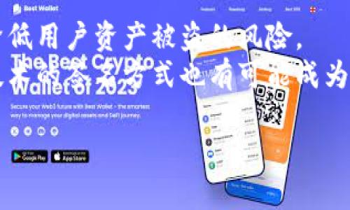 如何在IM钱包中进行签名操作：简单易懂的指南 

关键词：IM钱包, 加密货币, 数字签名, 钱包安全/guanjianci

**内容主体大纲**

1. 介绍什么是IM钱包
   - IM钱包的定义
   - IM钱包的起源与发展
   - IM钱包的特点与优势
  
2. 数字签名的概念
   - 数字签名的定义
   - 数字签名在区块链中的应用
   - 与传统签名的比较

3. IM钱包中的签名操作重要性
   - 签名对交易的影响
   - 签名保护用户资产安全的方式

4. IM钱包签名操作的步骤
   - 创建IM钱包
   - 如何进行数字签名
   - 常见的签名相关设置

5. 签名操作时常见问题及解决方案
   - 签名失败的原因分析
   - 如何解决签名不一致的问题
   - 提高签名安全性的技巧

6. 签名技术的未来趋势
   - 区块链技术的发展对签名的影响
   - 新兴技术在签名中的应用
   - 对未来数字资产管理的展望

7. 总结与建议
   - 对IM钱包用户的建议
   - 未来发展趋势的展望

---

## 1. 介绍什么是IM钱包

### IM钱包的定义
IM钱包是一种数字货币钱包，它允许用户安全地存储、交换和管理区块链资产。IM钱包的设计旨在提供一种更安全、更便捷的方式来交易和管理各种虚拟货币。

### IM钱包的起源与发展
随着区块链技术的迅速发展，数字货币的需求日益增加，IM钱包应运而生。最初，IM钱包主要用于比特币的存储和交易，随着技术的不断演进， IM钱包逐渐支持更多种类的加密货币。

### IM钱包的特点与优势
IM钱包的一个主要优势在于其用户友好的界面和安全的存储方式。它不仅支持多种数字资产管理，还提供了高度加密的保护功能，确保用户资产的安全。

## 2. 数字签名的概念

### 数字签名的定义
数字签名是一种数学方案，用于验证数字信息的真实性和完整性。它使用加密算法生成一串唯一的字符，确保信息在传输过程中未被篡改。

### 数字签名在区块链中的应用
在区块链中，数字签名用于验证交易，确保只有合格的用户才能发起交易。这种技术保证了区块链的透明性和安全性。

### 与传统签名的比较
与传统签名相比，数字签名提供了更高的安全性和不可伪造性。它使用公钥和私钥进行加密，确保签名者的身份是可以验证的。

## 3. IM钱包中的签名操作重要性

### 签名对交易的影响
在IM钱包中，签名是验证用户对交易的合法性的重要步骤。每一笔交易都需要使用私钥进行签名，确保该交易确实是由持有该私钥的用户发起。

### 签名保护用户资产安全的方式
通过使用数字签名，IM钱包能够有效防止未授权交易，保障用户资产的安全。只有通过正确的签名，交易才能在区块链上得到确认。

## 4. IM钱包签名操作的步骤

### 创建IM钱包
用户首先需要下载IM钱包的应用程序，根据提示完成注册和身份验证。在创建过程中，用户会获得一个唯一的私钥和公钥，这些将用于后续的签名操作。

### 如何进行数字签名
在交易时，用户需要输入相关信息并使用私钥进行签名。IM钱包会自动生成签名信息，并将其附加到交易信息中发送到区块链网络。

### 常见的签名相关设置
用户可以在IM钱包的设置中查看和管理签名相关的选项，包括更新私钥、修改交易签名方式等。确保及时了解相关信息，以增强资产的安全性。

## 5. 签名操作时常见问题及解决方案

### 签名失败的原因分析
签名失败可能因多种原因造成，包括私钥丢失、网络问题或算法错误。用户需仔细核对私钥和交易信息，确保无误。

### 如何解决签名不一致的问题
发生签名不一致的情况时，用户可以尝试重新生成签名并确认网络连接是否良好。如果问题持续，建议联系IM钱包的客服寻求帮助。

### 提高签名安全性的技巧
用户可以通过设置强密码、启用双重验证等方式提高签名过程的安全性。此外，定期备份私钥和钱包信息也是保障安全的重要措施。

## 6. 签名技术的未来趋势

### 区块链技术的发展对签名的影响
随着区块链技术的进步，数字签名的算法和机制也在不断升级。这将使得交易过程更加安全和高效，减少伪造和欺诈的风险。

### 新兴技术在签名中的应用
如今，越来越多的新兴技术正在被应用于签名系统中，如智能合约和多重签名等，这些新特性将为用户提供更高的灵活性和安全性。

### 对未来数字资产管理的展望
未来，随着数字货币的普及，数字签名在数字资产管理中的应用将更加广泛。用户应持续关注这一领域的发展，以更好地保障自身资产安全。

## 7. 总结与建议

### 对IM钱包用户的建议
用户在使用IM钱包时，应定期更新安全设置，备份私钥，并保持对签名操作的了解，确保资产安全。

### 未来发展趋势的展望
IM钱包及数字签名领域正处于快速发展中，用户应积极了解技术变革，以便在未来做出更加明智的投资与决策。

---

### 问题解析部分

#### 问题1：IM钱包如何确保用户的私钥安全？

IM钱包如何确保用户的私钥安全？
IM钱包通过多种方式确保用户的私钥安全。首先，它采用了高强度的加密技术，对用户的私钥进行加密存储，确保外部无法轻易获取。其次，IM钱包提供了备份和恢复功能，使用户能够在遗失设备或信息时恢复钱包。此外，IM钱包还鼓励用户设置强密码和启用双重验证，增强账户的安全性。
此外，IM钱包还定期进行安全审计，查找潜在的安全漏洞，并及时更新软件。这种前瞻性的安全策略，让用户在操作时更加安心。最后，用户也应主动采取措施，如不在公用网络下使用钱包、定期更换密码等。

#### 问题2：在IM钱包中，数字签名的作用是什么？

在IM钱包中，数字签名的作用是什么？
数字签名在IM钱包中的作用是确保交易的合法性和完整性。当用户发起一次交易时，IM钱包会使用用户的私钥对交易信息进行加密，并生成一个独特的签名。这一签名是唯一的，仅能由拥有相应的私钥的用户创建，在区块链中充当交易的“身份证”。
数字签名不仅提供了对交易发起者的身份验证，还确保交易信息在传输过程中未被篡改。一旦交易信息被签名并广播到区块链网络，矿工节点会验证签名，以确认交易合法性。成功进行的交易将被记录在区块链中，用户可以随时查证其合法性。

#### 问题3：IM钱包中如何进行数字签名的操作？

IM钱包中如何进行数字签名的操作？
在IM钱包中进行数字签名的操作相对简单。用户首先需要确认自己已经创建了钱包并导入或创建了私钥。接下来，在发起交易时，用户通常需要输入接收方的地址和交易金额。
交易信息填写完成后，IM钱包会提示用户进行数字签名，这时用户只需点击确认，IM钱包会自动利用私钥对交易进行签名。生成的签名会附在交易数据中，并一同发送到区块链网络进行验证。整个过程不需要用户对底层加密算法有深入了解，IM钱包会处理所有复杂的签名工作。

#### 问题4：在IM钱包中，怎么看待数字签名失败的情况？

在IM钱包中，怎么看待数字签名失败的情况？
数字签名失败在IM钱包中可能由多种因素导致。例如，用户输入的私钥可能不正确，网络连接不稳定，或者手续费不足等。这种情况需要用户逐步排查，以确定失败的原因。
对用户而言，首先要确认输入的私钥是否正确， 如果私钥丢失或错误，用户将无法完成签名。其次，检查网络状态，确保在进行区块链交易时，网络连接是稳定的。此外，确保设置合理的交易手续费，有时手续费过低也会导致签名请求未被接受。

#### 问题5：IM钱包如何处理数字签名的不一致性问题？

IM钱包如何处理数字签名的不一致性问题？
当用户在IM钱包中遇到数字签名不一致的问题时，可以尝试以下步骤来解决。首先，重新检查交易信息，确保所有输入的数据都是准确的，特别是接收方地址和交易金额。
如果数据无误，用户可以尝试重新生成签名。有时，用户在进行交易时可能因为网络延迟等原因，造成签名生成传输中出现问题，因此重复操作可能会解决问题。此外，用户可以选择升级IM钱包至最新版本，以避免因软件版本导致的兼容性或错误问题。如果问题仍然 persist，建议联系IM钱包的技术支持团队。

#### 问题6：IM钱包未来的签名技术会有哪些发展？

IM钱包未来的签名技术会有哪些发展？
IM钱包的签名技术未来可能会朝多重签名和智能合约方向发展。多重签名技术能够增强交易的安全性，要求多个私钥进行签名，这将大大降低用户资产被盗的风险。
此外，智能合约的引入将讓账户管理方式更加灵活。通过设定合约，用户可实现自动执行的签名与交易，大幅提升效率。此外，结合生物识别技术的签名方式也有可能成为趋势，用户通过指纹或面部特征进行签名，大幅提升安全性和用户体验。

这样的内容大纲和详细问题解析，能够帮助读者全面了解IM钱包签名的相关信息，并提高他们对这一技术的认识。