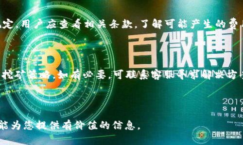 bianoti如何在Tokenim中使用USDT进行挖矿/bianoti

Tokenim, USDT, 挖矿, 加密货币/guanjianci

### 内容主体大纲

1. **引言**
   - 介绍USDT和挖矿的基本概念
   - Tokenim平台概述 

2. **什么是Tokenim?**
   - Tokenim的背景和发展历程
   - 在加密货币行业的地位
   
3. **USDT的基本概念和特点**
   - USDT是什么
   - USDT的优势和应用场景
 
4. **USDT挖矿的原理**
   - 挖矿的基本原理
   - USDT挖矿与传统挖矿的区别
   
5. **如何在Tokenim平台上进行USDT挖矿**
   - 创建账户和完成身份验证
   - 如何充值USDT至Tokenim账户
   - 选择挖矿产品和设置挖矿参数
   
6. **USDT挖矿的收益分析**
   - 收益的计算方式
   - 影响挖矿收益的因素
   
7. **挖矿中的风险及注意事项**
   - 市场风险和平台风险
   - 如何降低挖矿风险
   
8. **总结与展望**
   - 持续性挖矿的重要性
   - Tokenim未来的发展方向
   
9. **常见问题解答**
   - 针对关注Tokenim和USDT挖矿的用户问题的详细解答

---

### 引言

随着加密货币的迅猛发展，挖矿已成为许多人获取收益的主要方式之一。而在众多加密货币中，USDT（泰达币）作为一种稳定币，其意义重大。本文旨在探讨如何在Tokenim平台中利用USDT进行挖矿，带你了解相关的基本知识、操作步骤及潜在的风险。

---

### 什么是Tokenim?

#### Tokenim的背景和发展历程

Tokenim作为一个新兴的区块链平台，致力于为用户提供安全便捷的加密货币服务。自成立以来，Tokenim凭借其创新的挖矿模式和多样化的产品选择，吸引了大量用户。该平台注重用户体验，提供友好的界面和高效的交易处理。

#### 在加密货币行业的地位

Tokenim在众多加密货币服务平台中占据了重要的市场份额，尤其是在挖矿行业。得益于其强大的技术背景和积极的创新策略，Tokenim不断拓展其市场影响力，成为投资者理想的选择平台。

---

### USDT的基本概念和特点

#### USDT是什么

USDT，即Tether，一种基于区块链技术发行的稳定币，其价值与美元保持1:1的固定比例。它的诞生旨在消除加密市场的价格波动，为用户提供一种较为稳定的交易和储存手段。

#### USDT的优势和应用场景

USDT的最大优势在于其价格稳定性，方便用户在加密市场中进行交易。此外，USDT广泛应用于各大交易所，用户可以通过它快捷地进行资产转移和投资。

---

### USDT挖矿的原理

#### 挖矿的基本原理

挖矿，是指通过计算机算力来验证和记录区块链上的交易过程。在挖矿过程中，矿工会根据交易的复杂程度获得一定数量的加密货币作为奖励。

#### USDT挖矿与传统挖矿的区别

传统挖矿通常依赖于高算力的硬件设备，如GPU和ASIC，而USDT挖矿在Tokenim平台上是通过参与流动性挖矿等方式实现的，用户无需复杂的硬件配置，只需持有一定数量的USDT即可。

---

### 如何在Tokenim平台上进行USDT挖矿

#### 创建账户和完成身份验证

首先，用户需要在Tokenim官网创建一个账户。在注册时，需提供有效的电子邮箱和手机号码，并进行身份验证以确保账户安全。

#### 如何充值USDT至Tokenim账户

账户创建完成后，用户可以通过钱包或交易所将USDT充值至Tokenim账户，充值时需注意USDT的充值地址，以免造成资产损失。

#### 选择挖矿产品和设置挖矿参数

在完成充值后，用户可以选择相应的挖矿产品，设置挖矿参数。Tokenim平台提供多种挖矿选择，用户根据个人风险偏好和收益预期制定相应的挖矿计划。

---

### USDT挖矿的收益分析

#### 收益的计算方式

USDT挖矿的收益主要来源于持有的USDT数量，以及所参与的挖矿产品的收益率。Tokenim平台会定期结算并向用户支付相应的奖励。

#### 影响挖矿收益的因素

挖矿收益受多种因素影响，包括市场情况、平台政策及用户的挖矿方式等。理解这些因素有助于用户自己的挖矿策略，以提高收益。

---

### 挖矿中的风险及注意事项

#### 市场风险和平台风险

尽管USDT作为稳定币降低了一定的市场波动风险，但依然存在各种不可预测的市场风险和平台风险。投资者需做好充分的市场分析和风险评估。

#### 如何降低挖矿风险

用户在参与挖矿过程中，可以通过分散投资、设置止损和定期评估挖矿策略等方法来降低风险。同时，建议选择信誉良好的平台进行挖矿。

---

### 总结与展望

#### 持续性挖矿的重要性

在加密货币行业，持续性、稳定的挖矿策略至关重要。用户需不断学习和调整自己的挖矿策略，以适应市场变化。

#### Tokenim未来的发展方向

随着技术的不断进步和市场的变化，Tokenim也在持续进行产品创新和市场拓展，以便更好地服务用户并提升其市场竞争力。

---

### 常见问题解答

#### 问题1: Tokenim平台安全吗？

Tokenim平台采用了多种安全措施，包括双重身份验证和冷钱包储存，以保障用户资金安全。用户可在使用过程中查看平台的安全政策，确保其资产得到可靠保护。

#### 问题2: 如何选择适合自己的挖矿产品？

在选择挖矿产品时，用户应该根据自身的资金情况、风险承受能力以及对收益的预期，选择合适的挖矿产品。此外，可以参考其他用户的评价和建议，帮助自己做出明智的决定。

#### 问题3: USDT的价格受什么因素影响？

USDT的价格主要受到市场供需、法律监管及竞争币种的影响。理解这些影响因素能够帮助用户更好地把握投资时机和降低风险。

#### 问题4: 挖矿过程中能否随时提现USDT？

用户在挖矿期间可以随时查看自己的收益，并根据平台规定进行提现。但需注意的是，提现可能会受到平台的限制，例如每日提现次数或额度。

#### 问题5: 是否需要支付挖矿费用？

在Tokenim平台上进行USDT挖矿的过程中，可能会涉及小额费用，如交易费等，具体收费标准由平台规定。用户应查看相关条款，了解可能产生的费用。

#### 问题6: 如何处理挖矿中的突发事件？

在挖矿期间，用户可能会遇到技术故障或市场波动等突发事件。建议用户定期关注市场动态，及时调整挖矿策略，如有必要，可联系客服寻求解决方案。

---

以上是关于如何在Tokenim中使用USDT挖矿的详细介绍，从概念到实际操作都进行了全面解析，希望能为您提供有价值的信息。