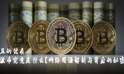 且的优质  
波币究竟是什么？网络用语解析与背后的秘密