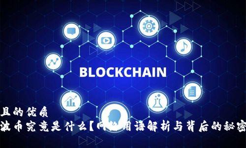 且的优质  
波币究竟是什么？网络用语解析与背后的秘密