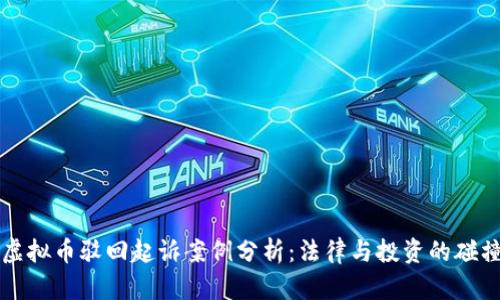 虚拟币驳回起诉案例分析：法律与投资的碰撞