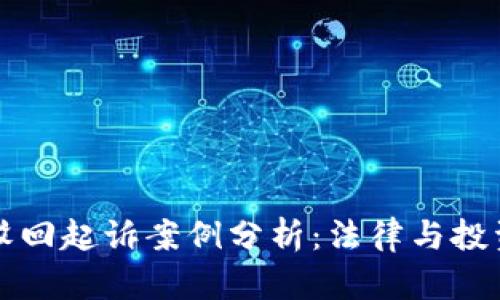 虚拟币驳回起诉案例分析：法律与投资的碰撞