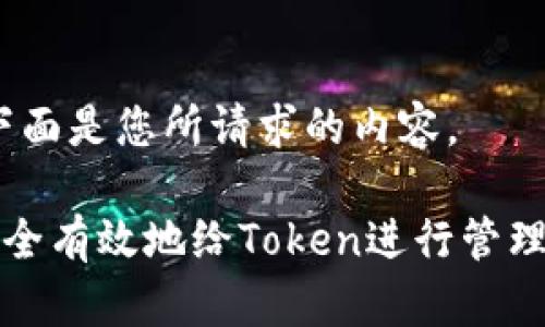 好的，下面是您所请求的内容。

如何安全有效地给Token进行管理与使用