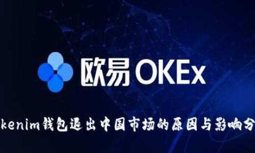 Tokenim钱包退出中国市场的原因与影响分析