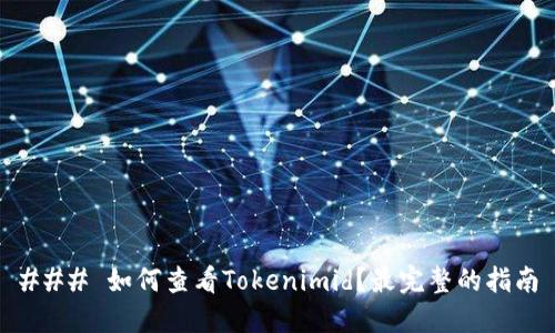 ### 如何查看Tokenimid？最完整的指南