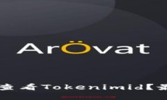 ### 如何查看Tokenimid？最完