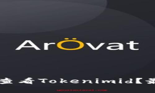 ### 如何查看Tokenimid？最完整的指南