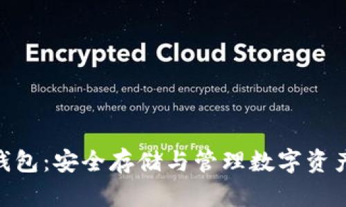了解Token钱包：安全存储与管理数字资产的最佳选择