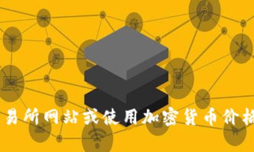 Tokenim 是一个去中心化的代币交易平台，允许用户进行各种加密货币代币的交易和投资。要了解 Tokenim 的具体价格，您可以访问相关的加密货币交易所网站或使用加密货币价格查询网站，例如 CoinMarketCap 或 CoinGecko，以获取实时价格信息。请注意，Tokenim 作为不同代币的交易工具，其价格会随着市场供需变化而波动。