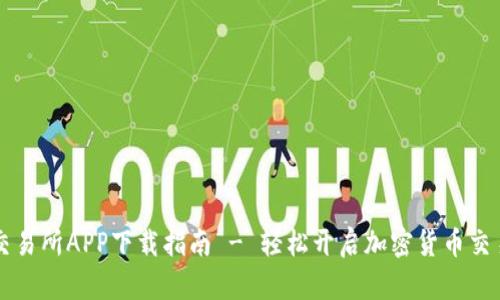币易交易所APP下载指南 - 轻松开启加密货币交易之旅