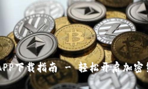 币易交易所APP下载指南 - 轻松开启加密货币交易之旅