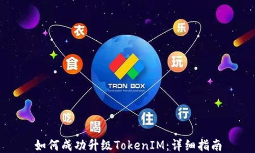 
如何成功升级TokenIM：详细指南