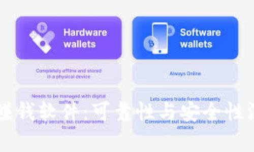 虚拟币赚钱软件：可靠性与安全性深入分析