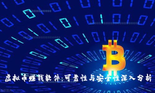 虚拟币赚钱软件：可靠性与安全性深入分析