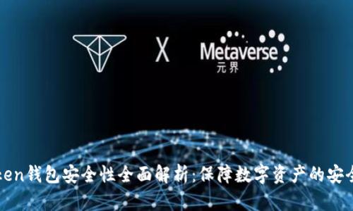 imToken钱包安全性全面解析：保障数字资产的安全之道