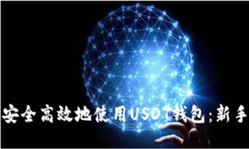 如何安全高效地使用USDT钱包：新手指南