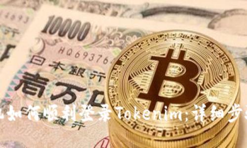 换新手机如何顺利登录Tokenim：详细步骤与技巧