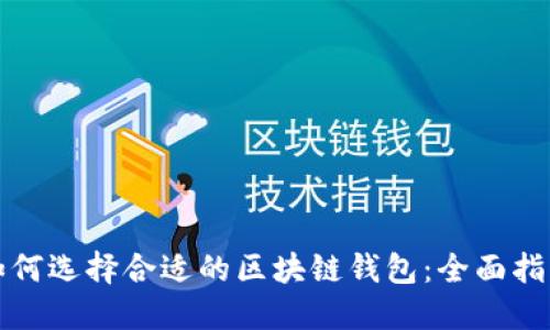 如何选择合适的区块链钱包：全面指南