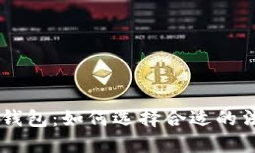 虚拟币交易钱包：如何选择合适的法币交易平台